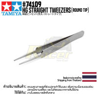 TAMIYA 74109 HG Straight Tweezers (Round Tip) แหนบทามิย่าแท้ แหนบตรงปลายมนคุณภาพสูง tool