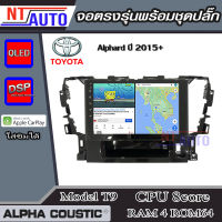 ALPHA COUSTIC เครื่องเสียงแอนดรอยสำหรับรถยนต์ Toyota Alphard ปี 2015+ (Ram 1-8,Rom 16-128) จอแอนดรอย์แท้ สินค้ารับประกัน 1ปี!