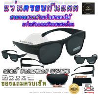 แว่นตาครอบแว่นสายตา แว่นครอบกันแดด  แว่นสวบทับ แว่นตากันแดดครอบ Fit Over Polarized แว่นกันลม แว่นครอบ ครอบแว่นกันแดด แว่นครอบตา แว่นกันแดด V