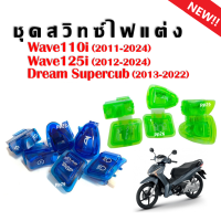 สวิทซ์ไฟสี Honha Wave110i Wave125i Dream supercup เวฟ110i เวฟ125i ดรีมซุปเปอร์ตัพ ตัวใหม่ สวิทซ์ไฟแต่งสี สวิทซ์ไฟแต่ง แบบใส สวิทช์ไฟเวฟ110i