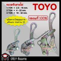 ( Promotion+++) คุ้มที่สุด ►ของแท้◄ TOYO กริ๊ปจับสายไฟ กริ๊ปดึงสายไฟ ปากคีบสายไฟ (เครื่องมือช่าง) (OOV)(TNV)(DDV) กิ๊ปจับสายไฟ กิ๊ฟจับสายไฟ (BC27) ราคาดี อุปกรณ์ สาย ไฟ อุปกรณ์สายไฟรถ