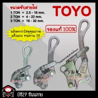 ( Promotion+++) คุ้มที่สุด ►ของแท้◄ TOYO กริ๊ปจับสายไฟ กริ๊ปดึงสายไฟ ปากคีบสายไฟ (เครื่องมือช่าง) (OOV)(TNV)(DDV) กิ๊ปจับสายไฟ กิ๊ฟจับสายไฟ (BC27) ราคาดี อุปกรณ์ สาย ไฟ ข้อ ต่อ สาย ไฟ อุปกรณ์ ต่อ สาย ไฟ ตัว จั๊ ม สาย ไฟ