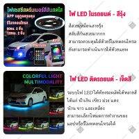 ส่งฟรี LEDไฟใต้ท้องรถ90CM/120CM กันน้ำ หลอดไฟสี LED กันน้ำ DC12V แอพควบคุมการเปลี่ยนสี or พร้อมรีโมท เปลี่ยนสี เปลี่ยน ของแต่งรถยนต์ อะไหล่ยนต์