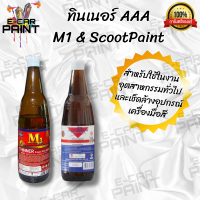 ทินเนอร์ AAA Scott Paint สก๊อตเพ้นท์ &amp; M1 เกรดพรีเมี่ยม ทินเนอร์ แบบขวด