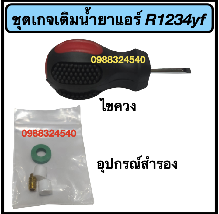 เกจเติมน้ำยาแอร์รถยนต์-r1234yf