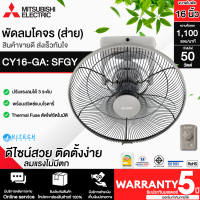 MITSUBISHI ELECTRIC พัดลมโคจร ขนาด 16 นิ้ว" สีเทา รุ่น CY16-GA-SF-GY ปรับแรงลมได้ 3 ระดับ รับประกันมอเตอร์ 5 ปี จัดส่งทั่วไทย | ร้าน ND.ONLINE