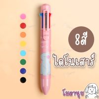 ปากกา 8สี 0.5มม ปากกาลูกลื่น แท่งเดียว 8สี