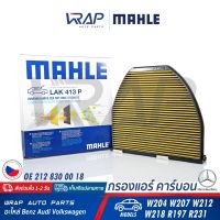 ⭐ BENZ ⭐ กรองแอร์ คาร์บอน พรีเมี่ยม PM2.5 | เบนซ์ W204 W207 W212 CLS ( W218 ) AMG GT( R190 ) | MAHLE LAK413P | BOSCH R5001 | MANN FILTER CUK29005 | OE 212 830 03 18 | ไส้กรองแอร์ ไส้กรอง LAK 413 P