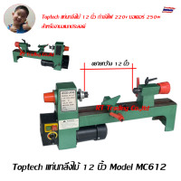 Toptech แท่นกลึงไม้ 12 นิ้ว Model MC612