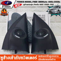 ?ตรงรุ่น?หูช้าง TOYOTA VIOS วีออส 2008 2009 2010 2012 2013 พร้อม ประกอบ กับ ทวิตเตอร์ 2 นิ้ว สำเร็จรูป FERRIS-FR65