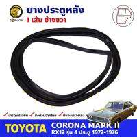 ยางขอบประตู หลัง-ขวา Toyota Corona MARK II RX12 โตโยต้า โคโรน่า ยางประตู ยางซีลประตูรถ คุณภาพดี ส่งไว