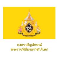 ?? ธงตราสัญลักษณ์พระราชพิธีบรมราชาภิเษก 40*60 cm