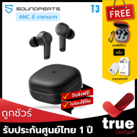 ถูกชัวร์!??แถมฟรี! เคสซิลิโคน/อะแดปเตอร์ เลือกได้ SoundPEATS T3 หูฟังไร้สาย ANC , คุยชัด True Wireless Earphone