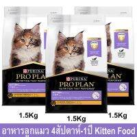 อาหารลูกแมว Proplan สำหรับลูกแมวอายุ 4สัปดาห์-1ปีสูตรไก่1.5กก.(3ถุง) Proplan Kitten Cat Food Chicken Formula for Kitten