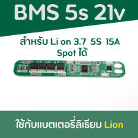 BMS 5S  15A สำหรับแบตลิเธียมไอออน 3.7v ประกอบ 5S แรงดัน 18.5V เต็มที่ 21V