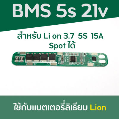 BMS 5S  15A สำหรับแบตลิเธียมไอออน 3.7v ประกอบ 5S แรงดัน 18.5V เต็มที่ 21V