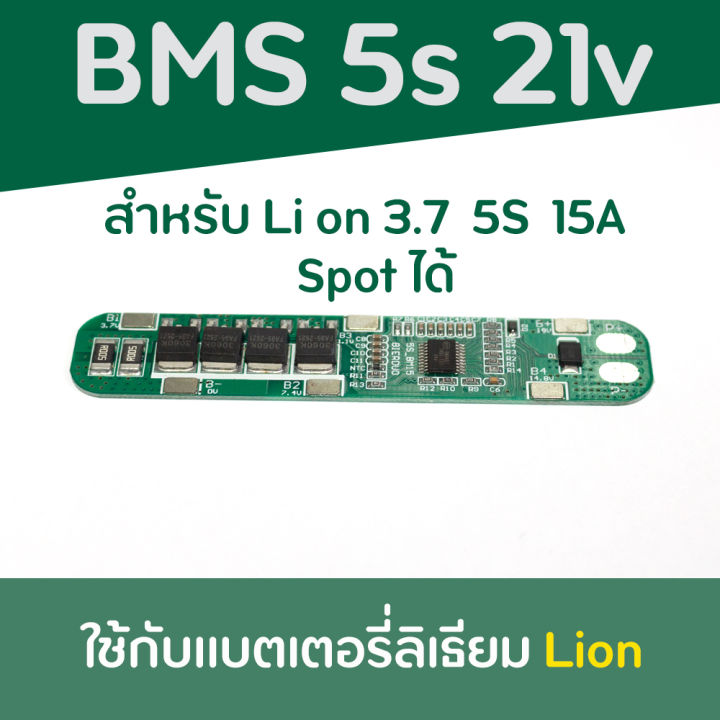 bms-5s-15a-สำหรับแบตลิเธียมไอออน-3-7v-ประกอบ-5s-แรงดัน-18-5v-เต็มที่-21v