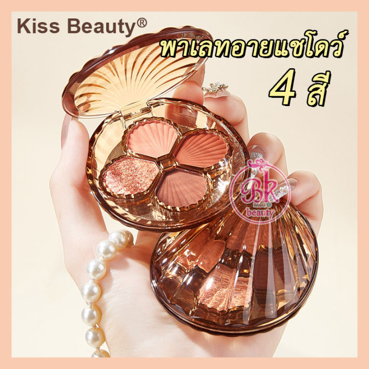 kiss-beauty-อายแชโดว์4เฉดสี-พาเลทใช้เพื่อทำให้ดวงตาของผู้ใช้งานดูโดดเด่นขึ้น-อีกทั้งยังช่วยเพิ่มสีสันให้กับเปลือกตาได้ดีเพิ่มลุคให้ดูดี