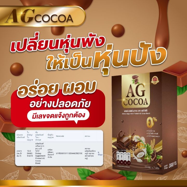 1แถม1-ag-cocoa-เอจีโกโก้-คุมหิว-อิ่มนาน-1-กล่องมี-7-ซอง