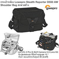 กระเป๋ากล้อง Lowepro Stealth Reporter D550 AW Shoulder Bag สะพายข้าง เหมาะกับ 2 Pro D-SLR Camera 5-6 Lens Kit ถือ Notebook ที่มีหน้าจอสูงสุด 12 " กันน้ำ ของแท้ประกัน1ปี(ส่