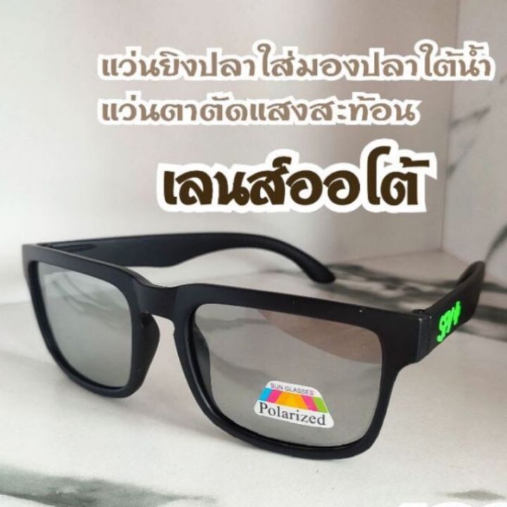 แว่นกันแดด-แว่นตากันแดด-แว่นตาแฟชั่น-แว่นยิงปลา-polarized-ตัดแสงสะท้อนจากน้ำได้ดีมาก-แถมซองผ้า-แว่นผู้หญิง-แว่นผู้ชาย-แว่นเด็ก-แว่นตากันแดดผู้ชาย-ผู้หญิง