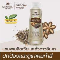 Khaokho Talaypu เขาค้อทะเลภู แชมพู สูตรเมล็ดเจียและถั่วดาวอินคา ดูแลและปกป้องผมทำสี (330 มล.)