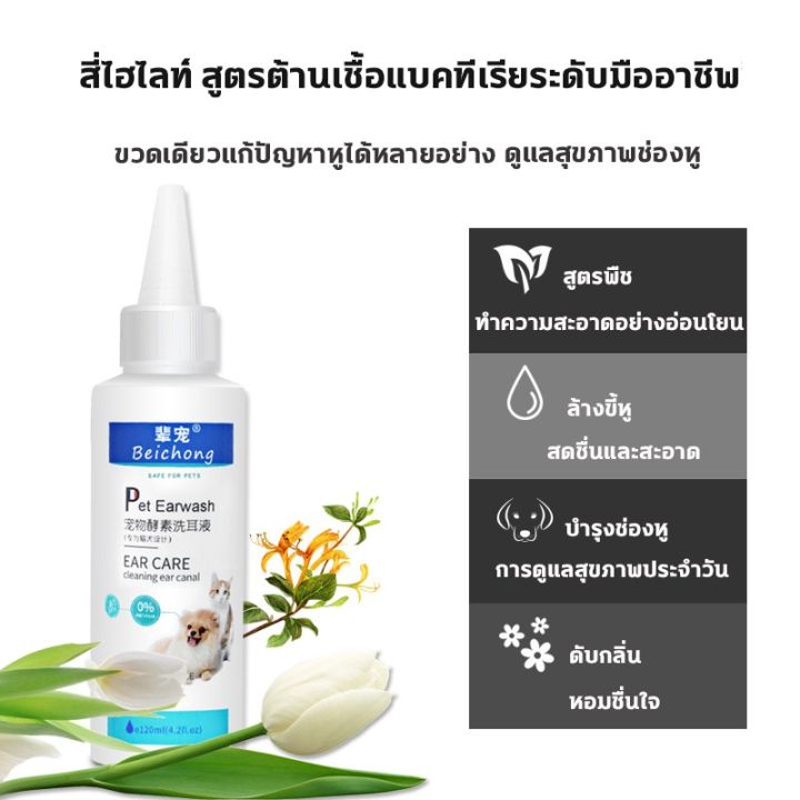 bhq-pet-codยาหยอดหูแมว120ml-ป้องกันไรหูแมว-สุนัข-หมา-หูอักเสบ-ดับกลิ่นหู-น้ำยาเช็ดทำความสะอาดหู-โลชั่นเช็ดหู-แมว-ยาหยอด