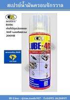สเปรย์น้ำมันครอบจักรวาล บอสนี่ ลูป-40 BOSNY B106 พ่นได้ทุกลักษณะ 360ํ รอบทิศทาง 200Ml