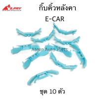 SPRY  กิ๊บคิ้วหลังคา E-CAR มี 5 ตัว กับ ยกถุง 10 ตัว กดที่ตัวเลือก  รหัส.MS32 TT