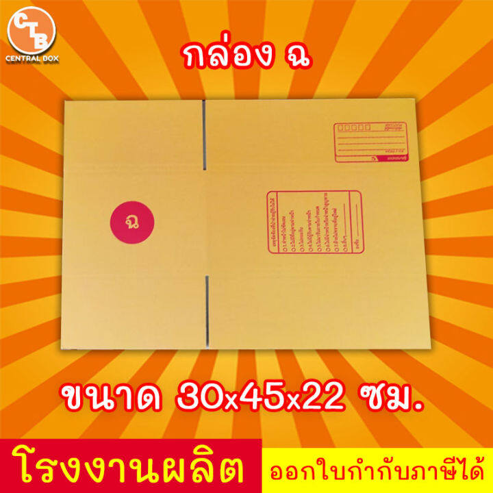 กล่องไปรษณีย์-เบอร์-ฉ-กล่องพัสดุ-พิมพ์จาหน้า-ผลิตจากโรงงานได้มารตฐาน-iso-ราคาคืนทุน