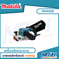 MAKITA MT series เครื่องขัดกระดาษทรายสายพาน เครื่องขัดรถถัง รถถัง รุ่น M9400B