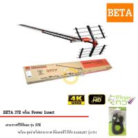 BETA Digital TV Antenna HD 37E พร้อม Power Insert ชุดจ่ายไฟเสาอากาศ ดิจิตอลทีวี ยี่ห้อ SAMART รุ่น Pi1