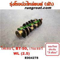 E004278 ข้อเหวี่ยงWL ข้อเหวี่ยงฟอร์ด FORD WL ข้อเหวี่ยงBT50 ไฟเตอร์ ข้อเหวี่ยง ฟอร์ดเรนเจอร์ FORD RANGER WL ข้อเหวี่ยง มาสด้า ไฟเตอร์ บีที50 MAZDA BT50 2.5 2500 WL