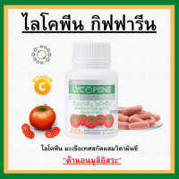 (ส่งฟรี) ไลโคปีนกิฟฟารีน มะเขือเทศสกัด ไลโคพีน GIFFARINE LYCOPENE ผลิตภัณฑ์เสริมอาหาร ไลโคพีน ผสมวิตามินซี ชนิดแคปซูล กิฟฟารีน