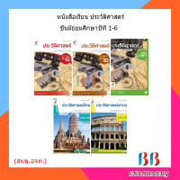 หนังสือเรียน  ประวัติศาสตร์ ม.1 - ม.6 (อจท.)