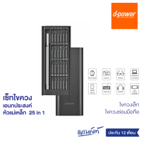 d-power Precision Screwdriver Tools Set ไขควง เซ็ทไขควง 25 in1 ชุดไขควง เอนกประสงค์ หัวแม่เหล็ก ไขควงเล็ก ไขควงซ่อมมือถือ