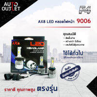 ?F4 AX8 LED หลอดไฟหน้า 9006 จำนวน 1 คู่?