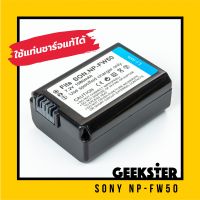 แบตเตอรี่ SONY NP-FW50 สำหรับ กล้อง SONY รุ่น  NEX / a5000  / a5100 / a6000 / a6300 / a6500 / A7 / A7 Mk.2 ( FW-50 / NP FW50 Battery ) ( โซนี่ ) ( Battery batt แบต ) ( Geekster )