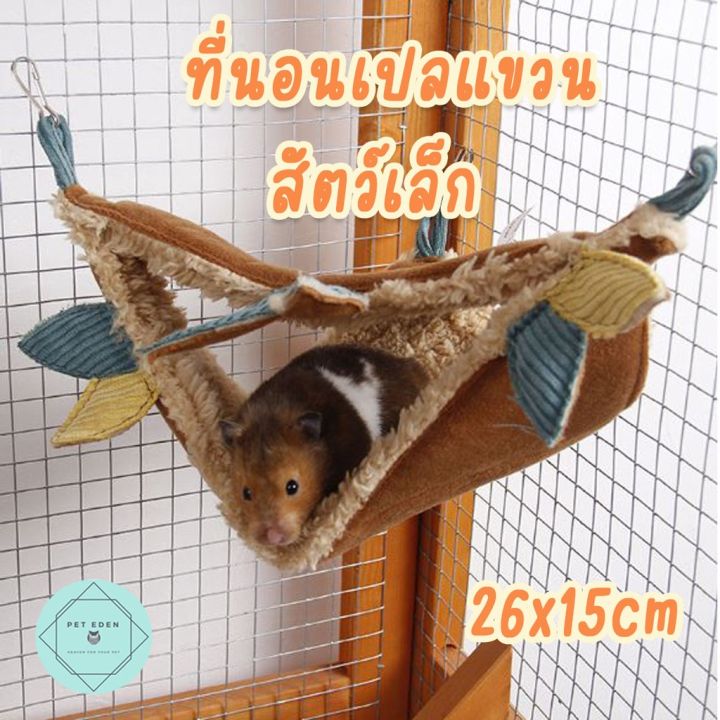 ที่นอนเปลแขวนของสัตว์เล็ก-small-pet-hammock-ที่นอนสัตว์เล็ก-เปลนอนชูก้าไกรเดอร์-ที่นอนกระรอก