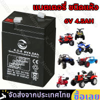 แบตเตอรี่ ชนิดแห้ง 6V 4.5AH/20HR VRLA Battery แบต สำรองไฟ UPS ไฟฉุกเฉิน รถไฟฟ้าตาชั่ง ประกัน