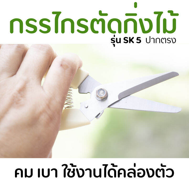 กรรไกรตัดกิ่งไม้-รุ่น-sk5-ปากตรง-คม-เบา-ใช้งานได้คล่องตัว-ราคาถูก