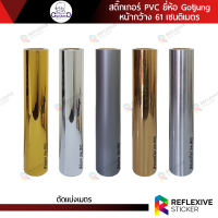 สติ๊กเกอร์สี PVC Gotjung สีทองเงา สีเงินเงา สีเงินด้าน สีทองแฮร์ไลน์ สีเงินแฮร์ไลน์ (ตัดแบ่งเมตร) หน้ากว้าง 61 เซนติเมตร