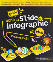 สูตรลับออกแบบ Slide และ Infographic ให้ฟิน Present งานไหนก็ปัง