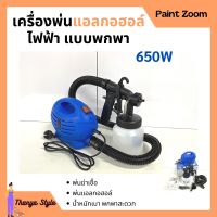 เครื่องพ่นยา เครื่องพ่นแบบละอองฝอย กำลังไฟ 650 วัตต์ Paint Zoom