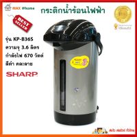 กระติกน้ำร้อนไฟฟ้า Sharp รุ่น KP-B36S ความจุ 3.6 ลิตร กำลังไฟ 670 วัตต์ สีดำ กาน้ำร้อนไฟฟ้า กาต้มน้ำไฟฟ้า กาน้ำร้อน กระติกน้ำร้อน สินค้าคุณภาพ