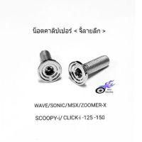 Pro +++ น็อตคาลิปเปอร์ เลสจี้ลายลึก จับโช้คหน้ากับปั้มล่าง รถ HONDA (M8×25) **/1 คู่** ราคาดี เบาะ รถ มอเตอร์ไซค์ เบาะ เจ ล มอเตอร์ไซค์ เบาะ เสริม มอเตอร์ไซค์ เบาะ มอเตอร์ไซค์ แต่ง