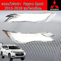 ครอบไฟหน้า/ ฝาไฟหน้า มิตซูบิชิ ปาเจโร่ สปอร์ต mitsubishi Pajero Sport 2015-2018 ชุบโครเมี่ยม