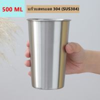 แก้วแสตนเลส 304  (SUS304) แก้วแสตนเลสอย่างดี แข็งแรง ทนทาน ( ขนาด 350 ,500 ML)