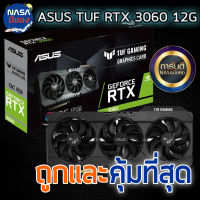 ASUS TUF GAMING GEFORCE RTX 3060 12G ถูกและคุ้มที่สุด