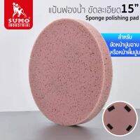 แป้นฟองน้ำ ขัดละเอียด 15" รุ่น 7800 SUMO